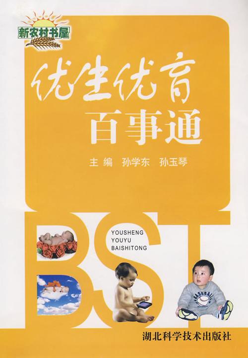 优生优育百事通(新农村书屋)