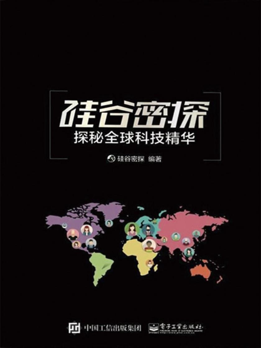 硅谷密探:探秘全球科技精华
