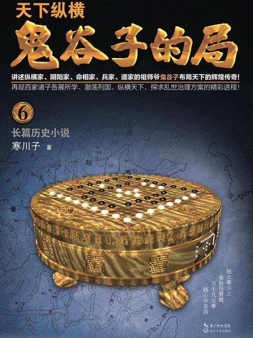 鬼谷子的局·卷六