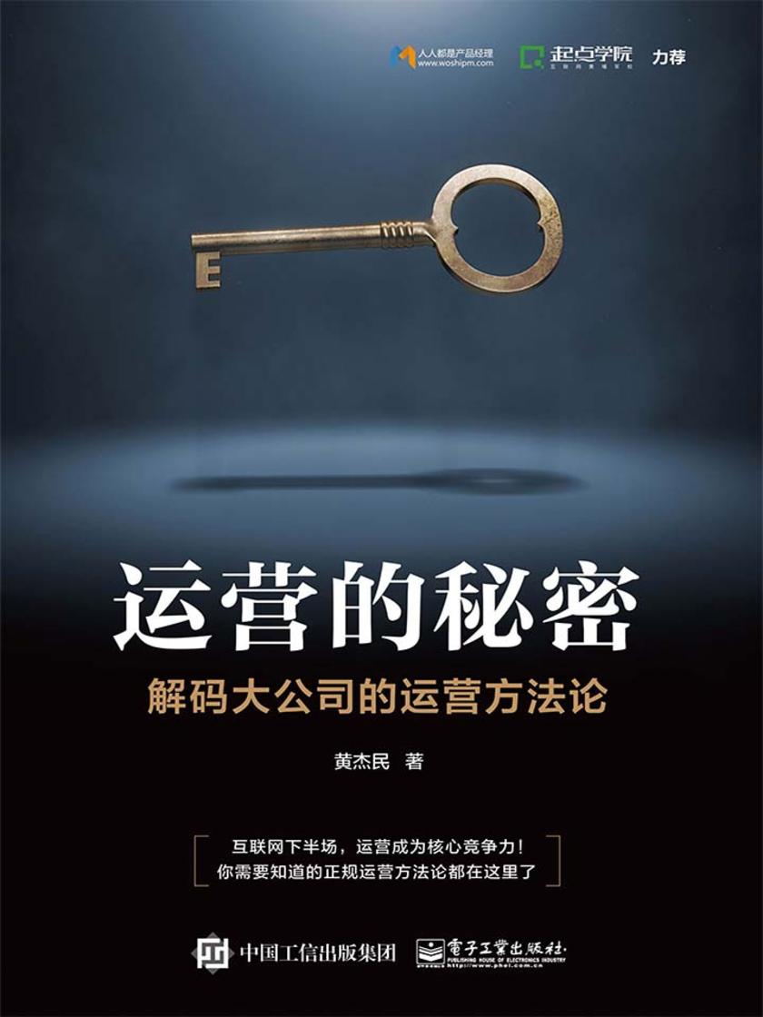 运营的秘密：解码大公司的运营方法论