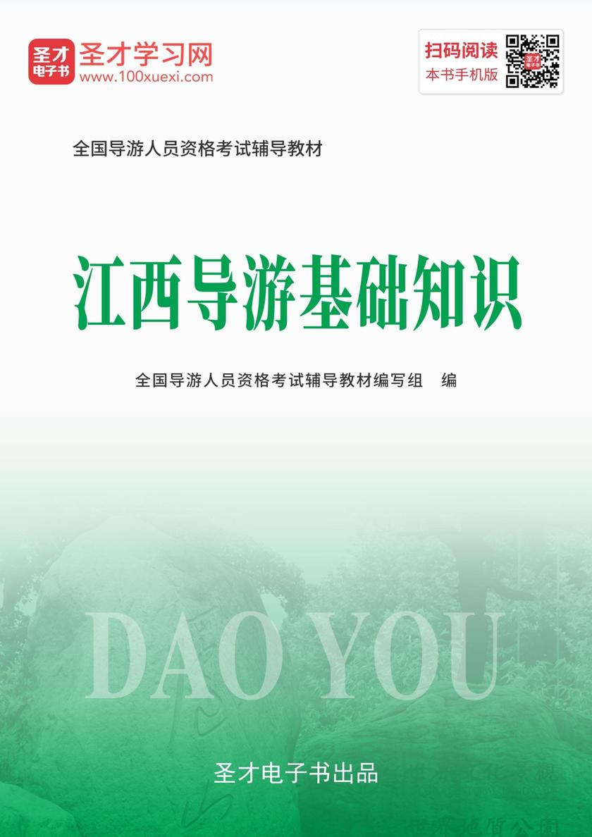 2019年全国导游人员资格考试辅导教材-江西导游基础知识