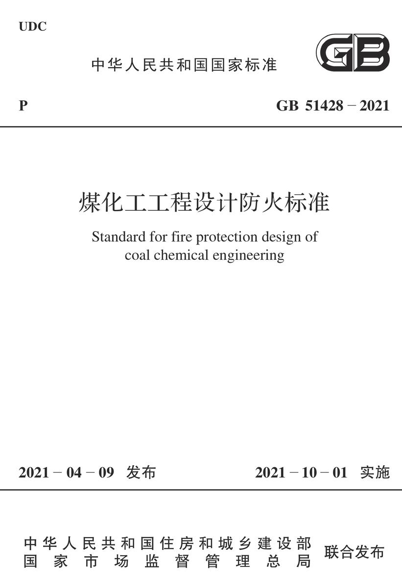 GB 51428-2021 煤化工工程设计防火标准