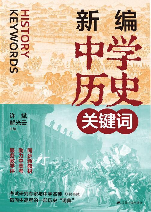 新编中学历史关键词