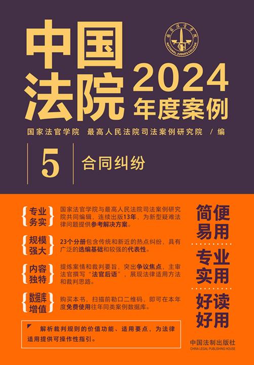 中国法院2024年度案例:合同纠纷
