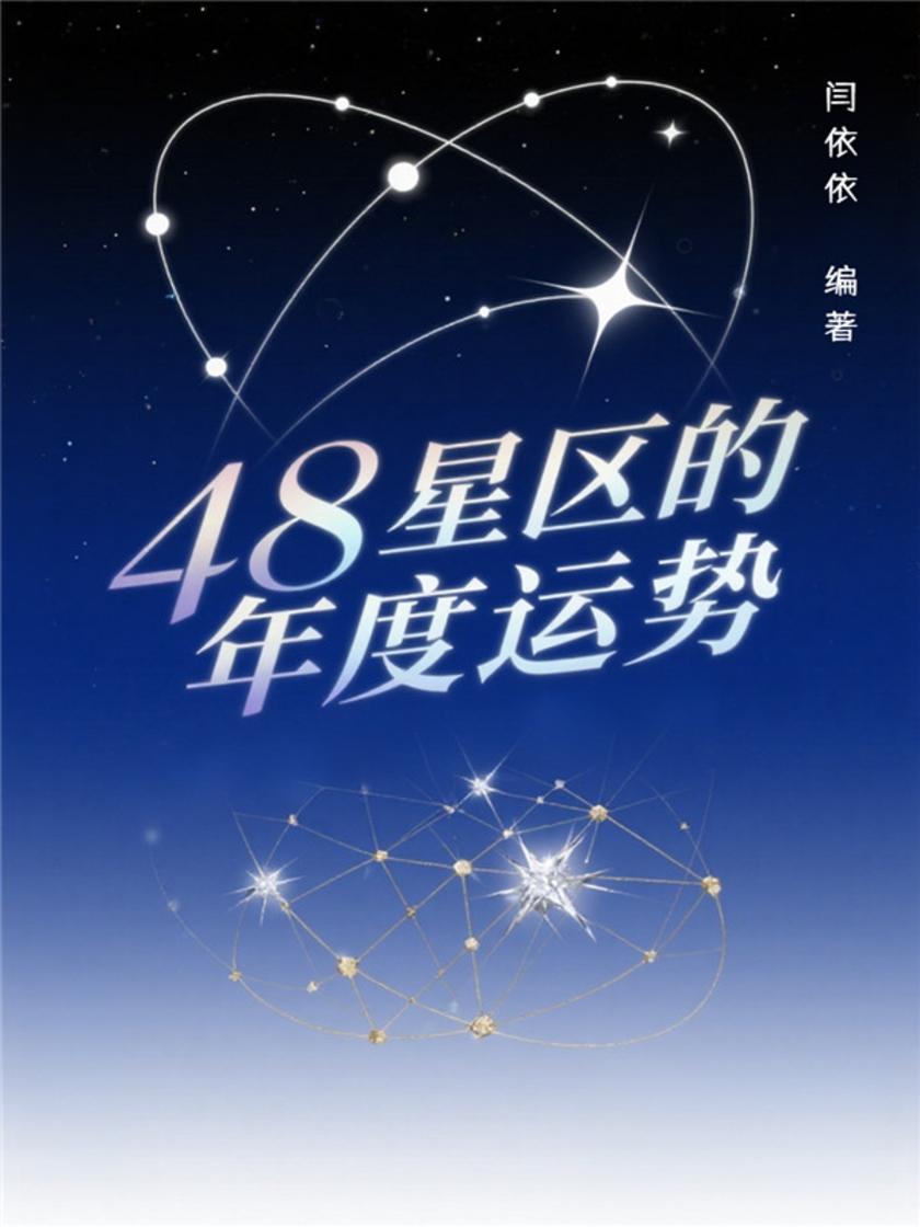 48星区的年度运势