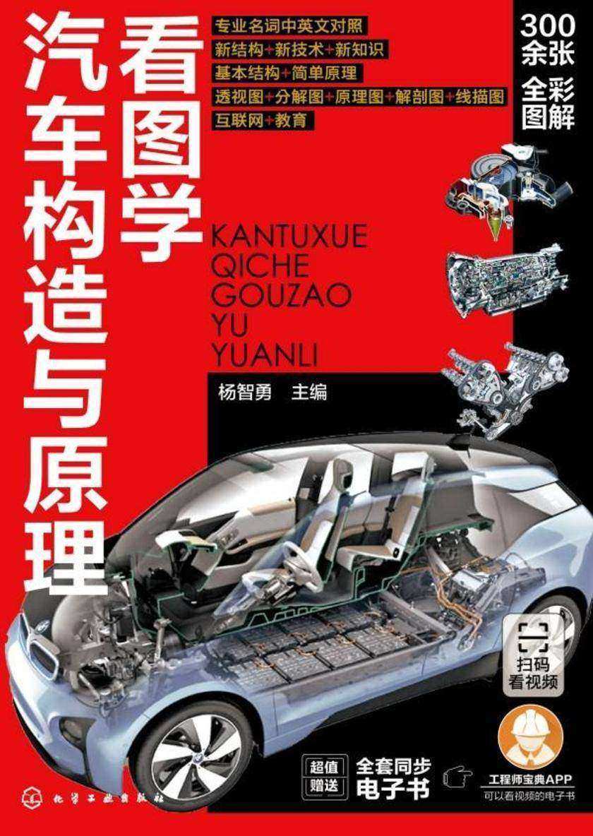 看图学汽车构造与原理