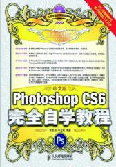 中文版Photoshop-CS6完全自学教程(试读本)(仅适用PC阅读)
