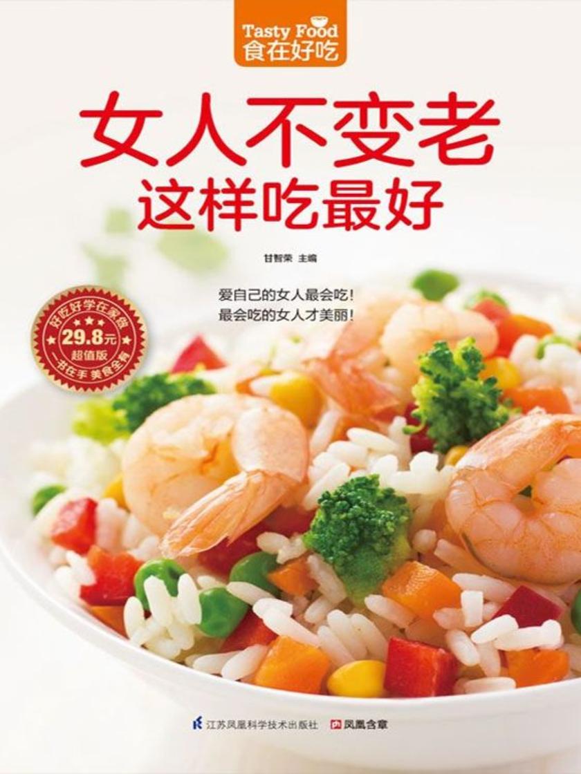 食在好吃系列55:女人不变老这样吃最好