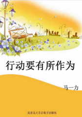 行动要有所作为