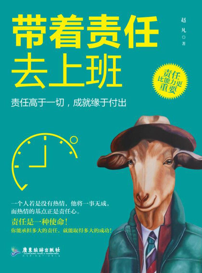 带着责任去上班