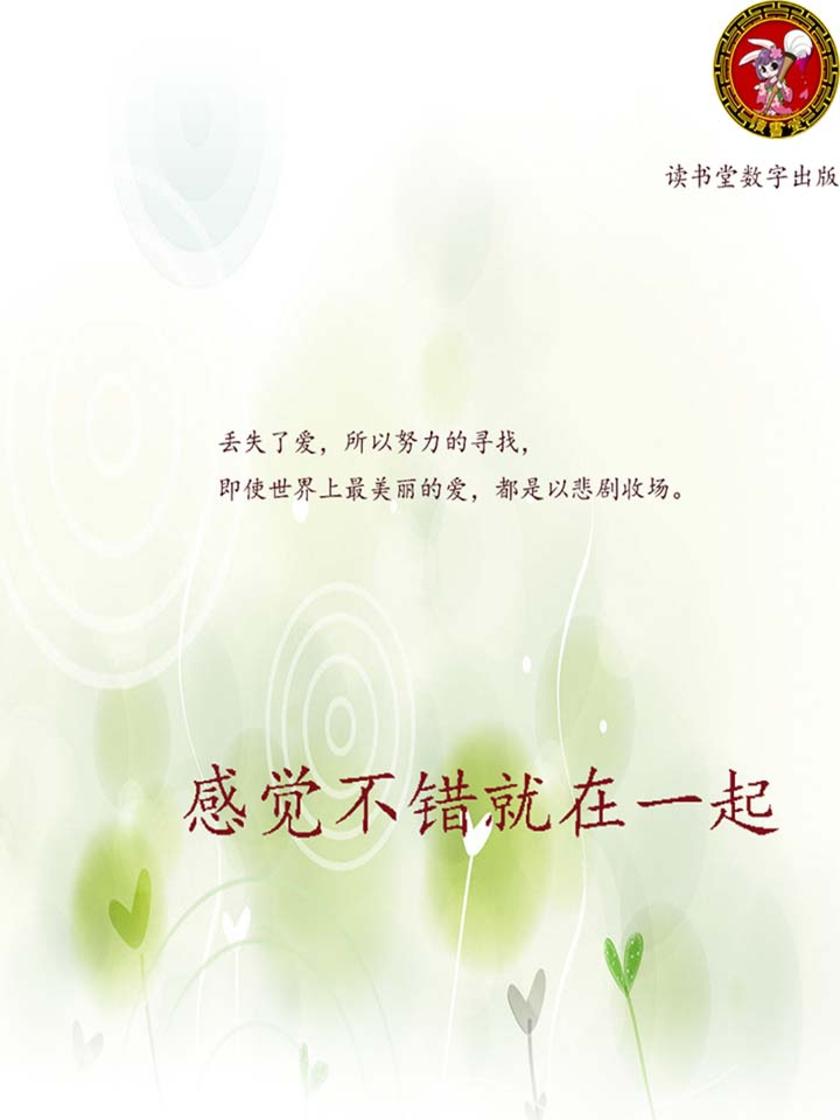 感觉不错就在一起