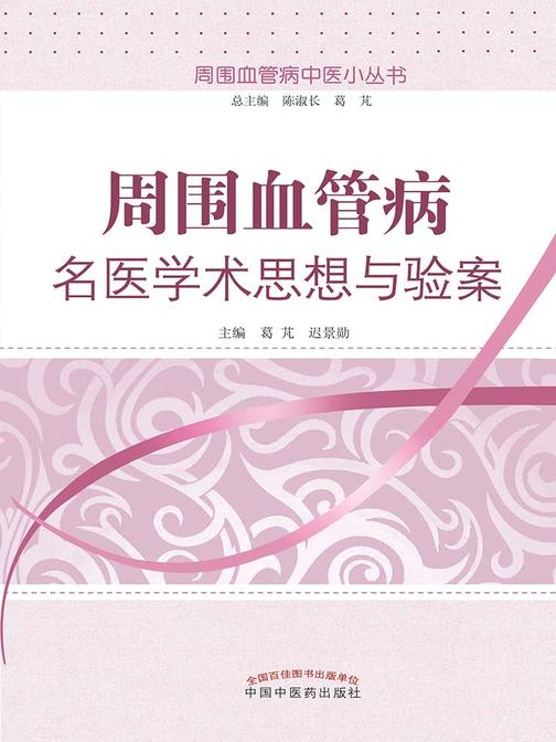 周围血管病名医学术思想与验案