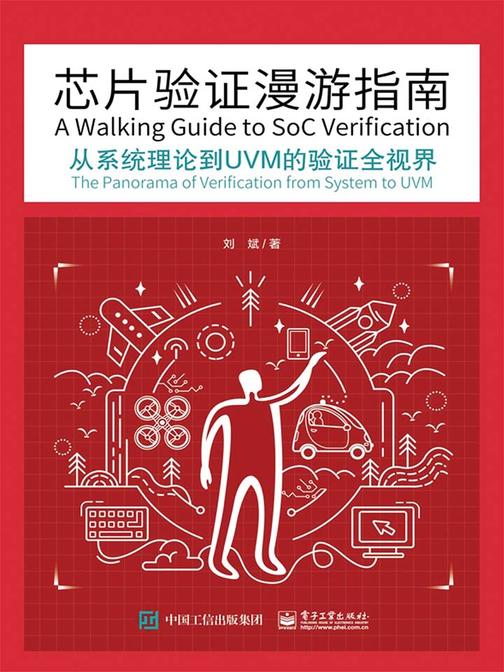 _芯片验证漫游指南