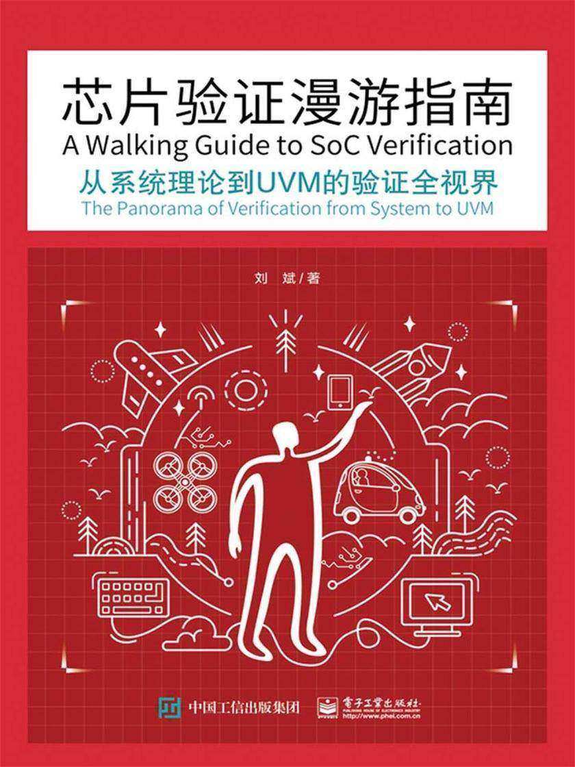 _芯片验证漫游指南
