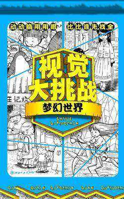 视觉大挑战——梦幻世界