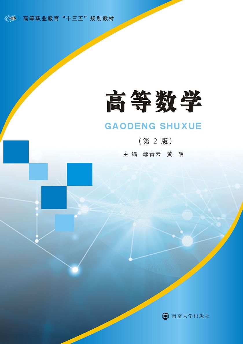 高等数学(第2版)
