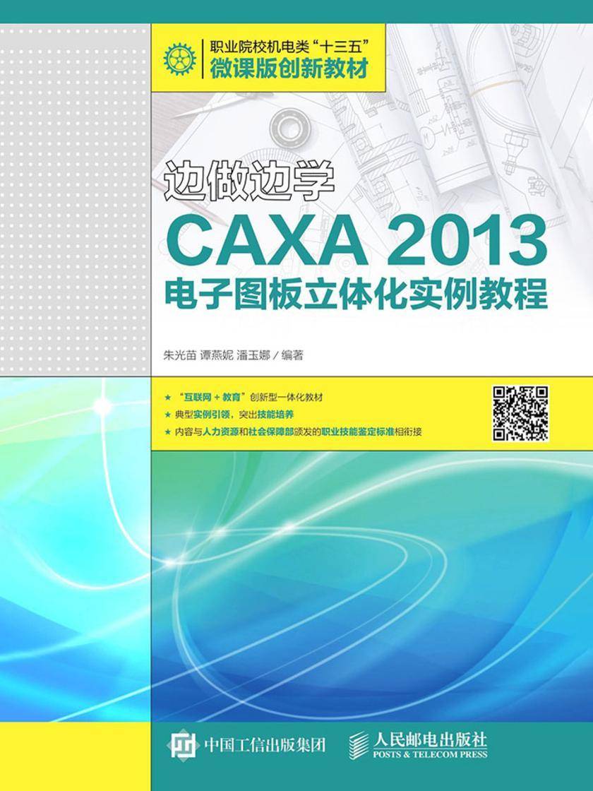 边做边学——CAXA 2013电子图板立体化实例教程