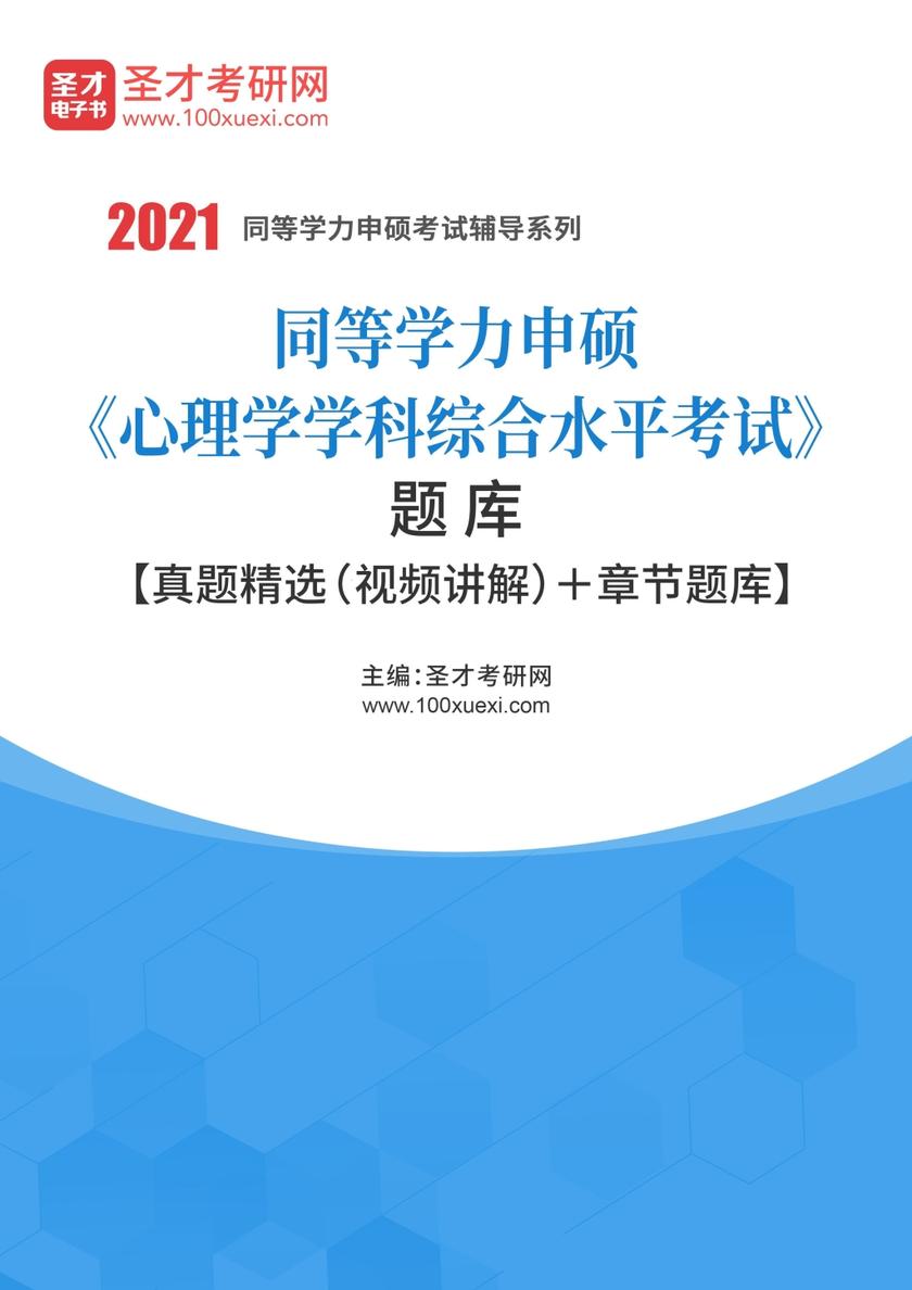 2022年同等学力申硕《心理学学科综合水平考试》题库【真题精选（视频讲解）＋章节题库】