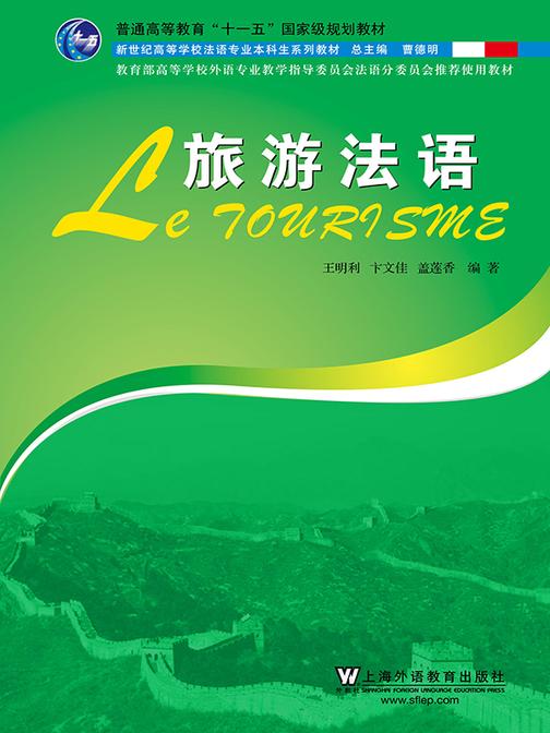 新世纪高等学校法语专业本科生系列教材:旅游法语