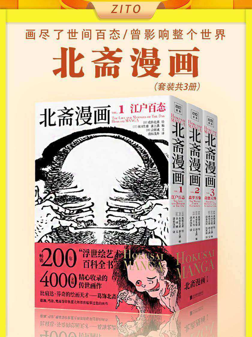 北斋漫画(全3册)(一套畅销200年的浮世绘艺术百科全书,日本现代漫画创作鼻祖、千禧年影响世界的100位名人之一葛饰北斋,超4000幅传世画作完全收录)