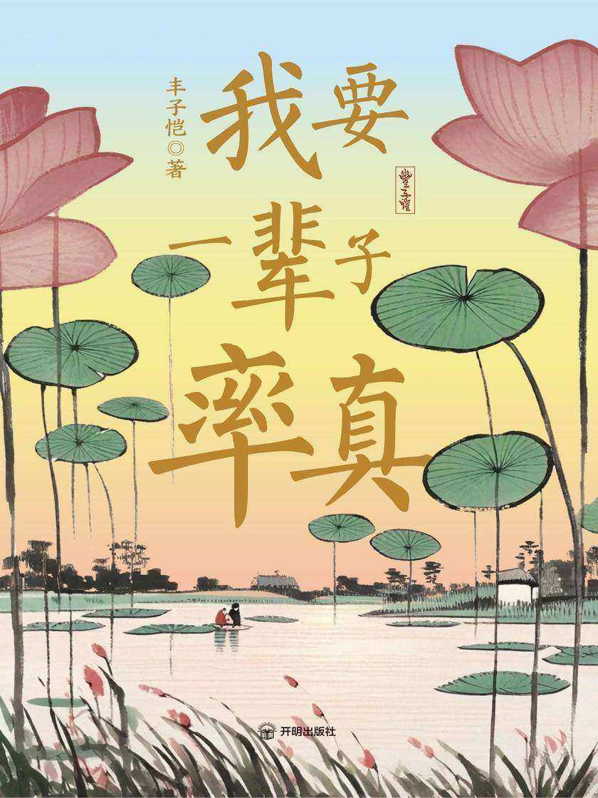 我要一辈子率真