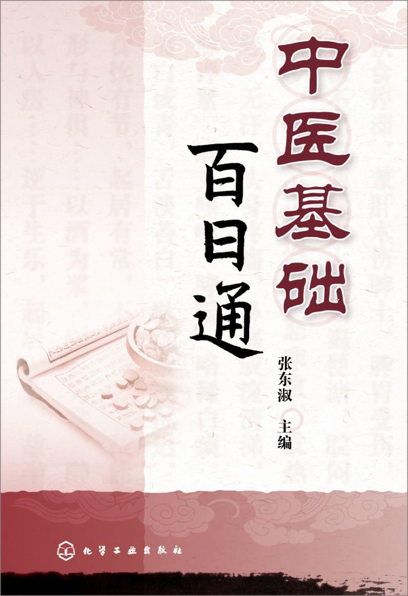 中医基础百日通
