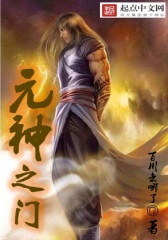 元神之门