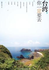 台湾，你一定要去(仅适用PC阅读)