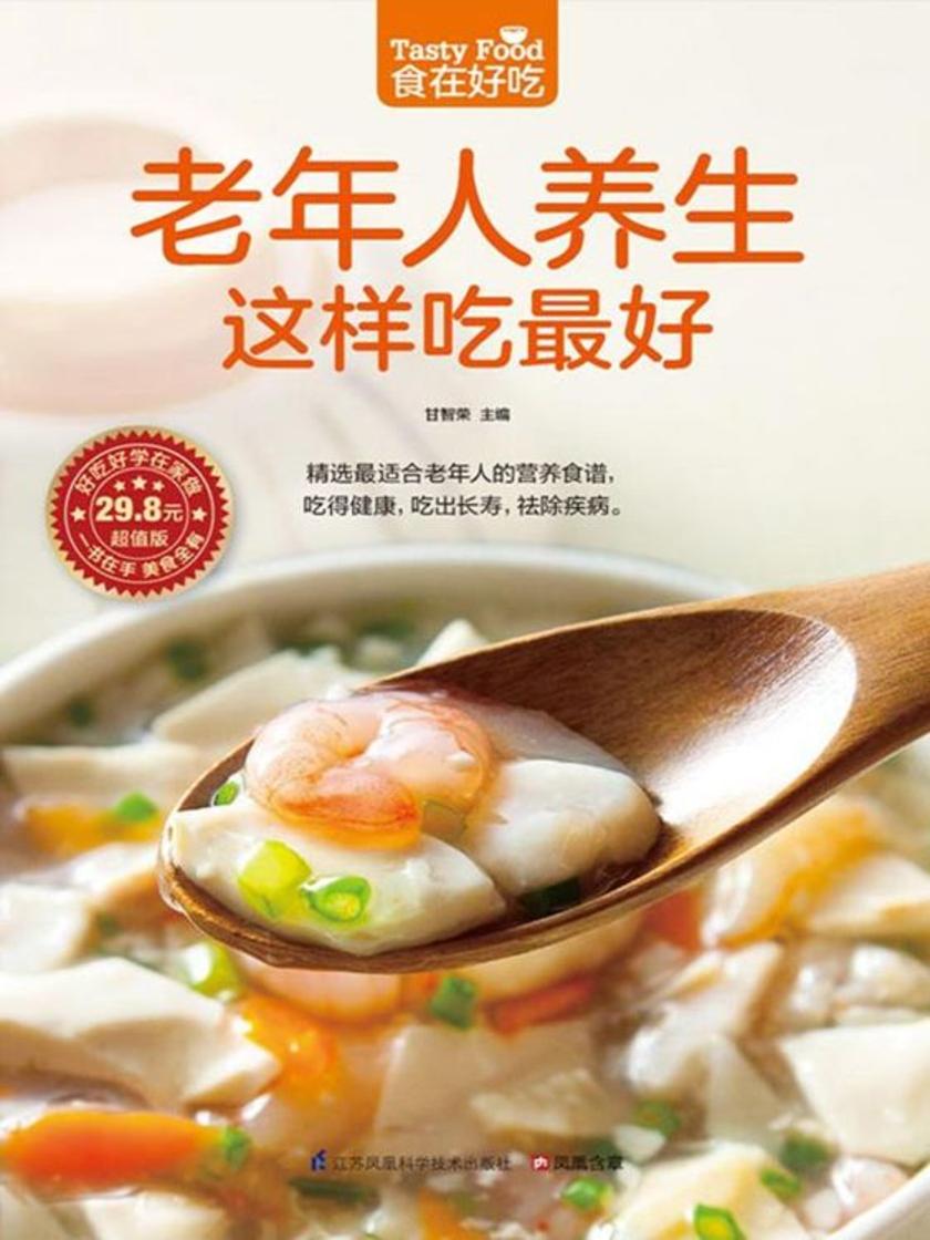 食在好吃系列56:老年人养生这样吃最好