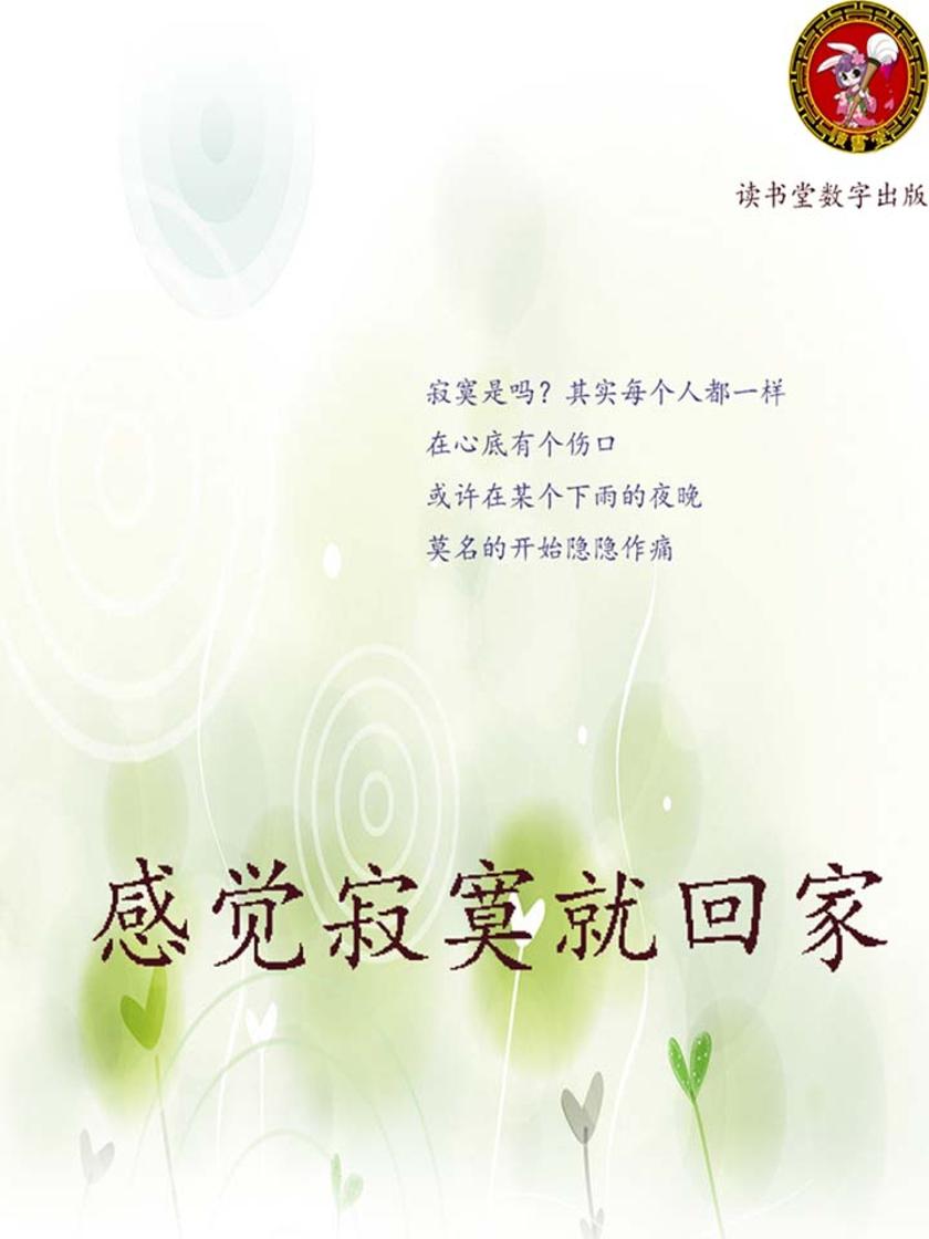 感觉寂寞就回家