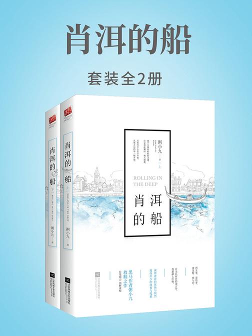 肖洱的船(全二册)