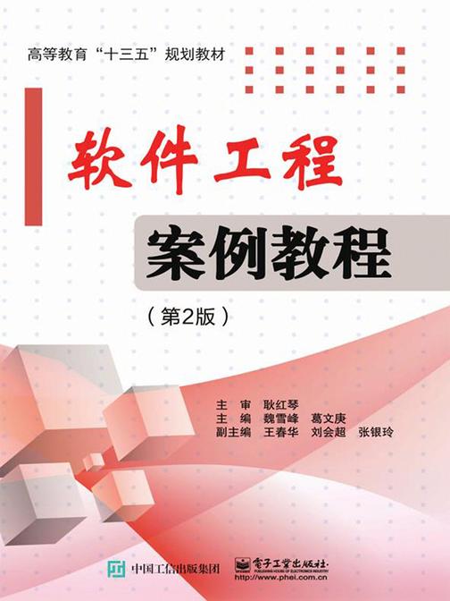 软件工程案例教程