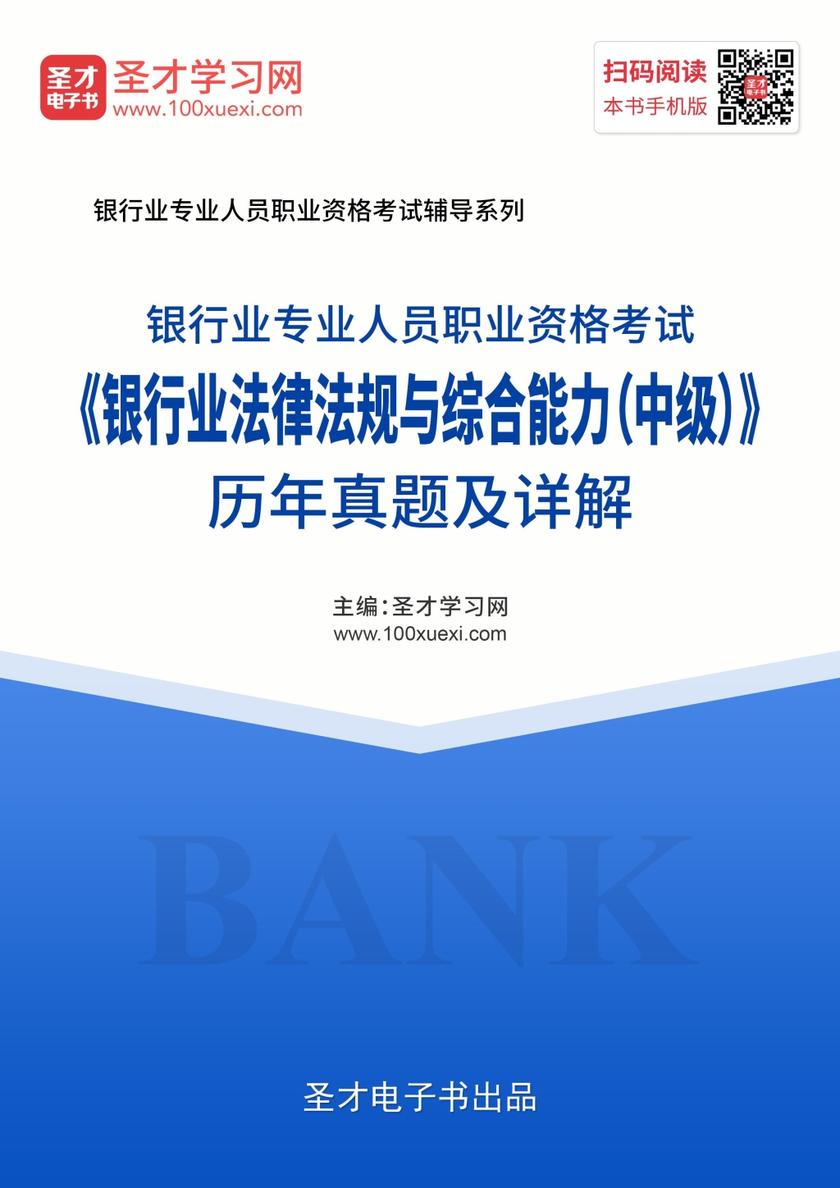 2019年下半年银行业专业人员职业资格考试《银行业法律法规与综合能力（中级）》历年真题及详解