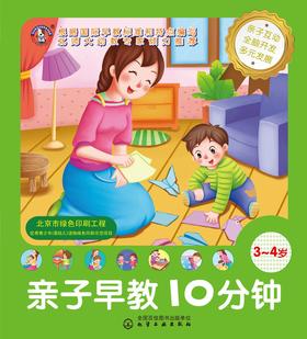 亲子早教10分钟(3-4岁)