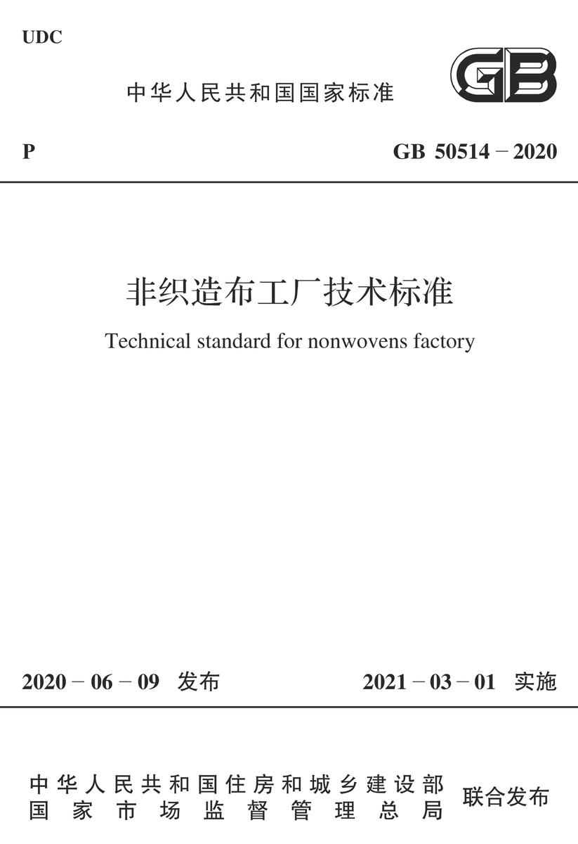 GB 50514-2020 非织造布工厂技术标准