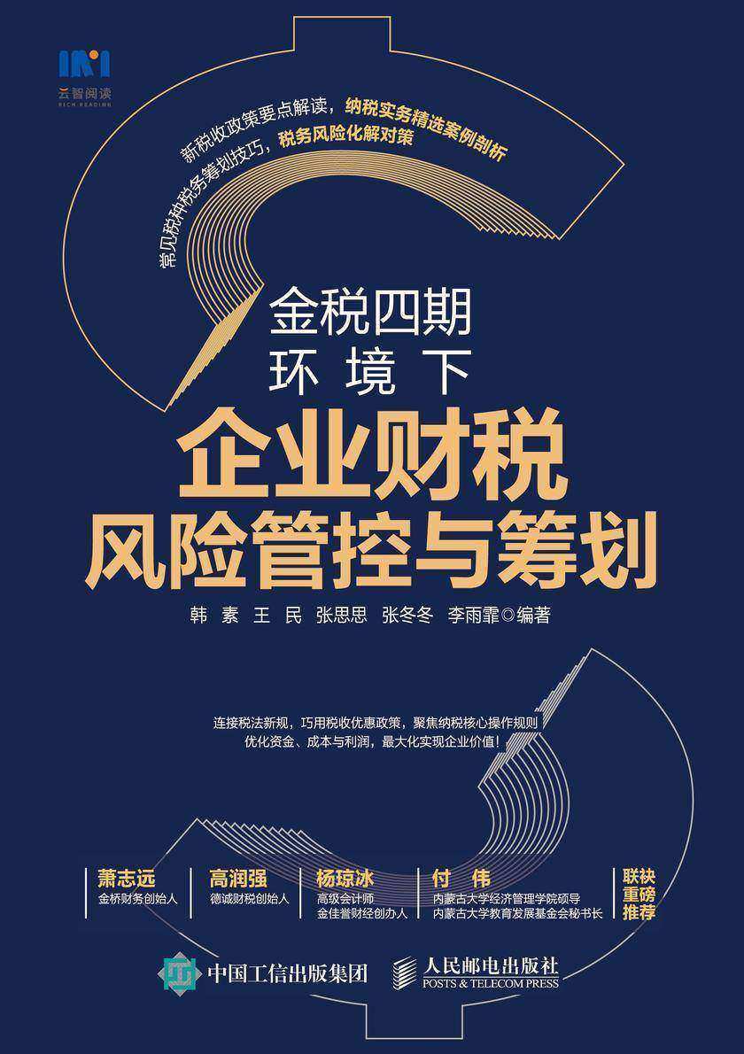 金税四期环境下企业财税风险管控与筹划