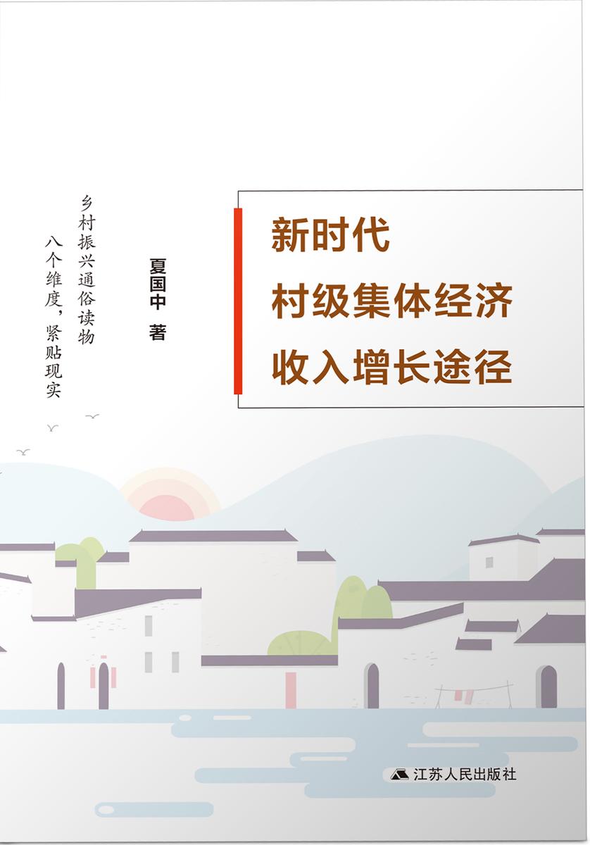 新时代村级集体经济收入增长途径