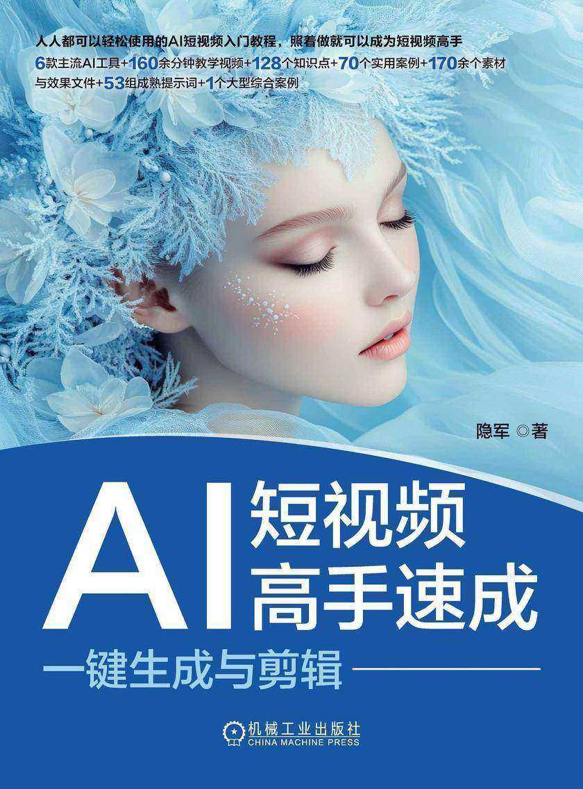AI短视频高手速成:一键生成与剪辑