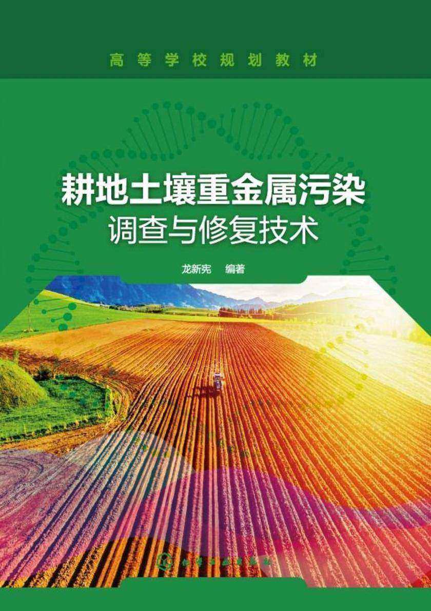 耕地土壤重金属污染调查与修复技术
