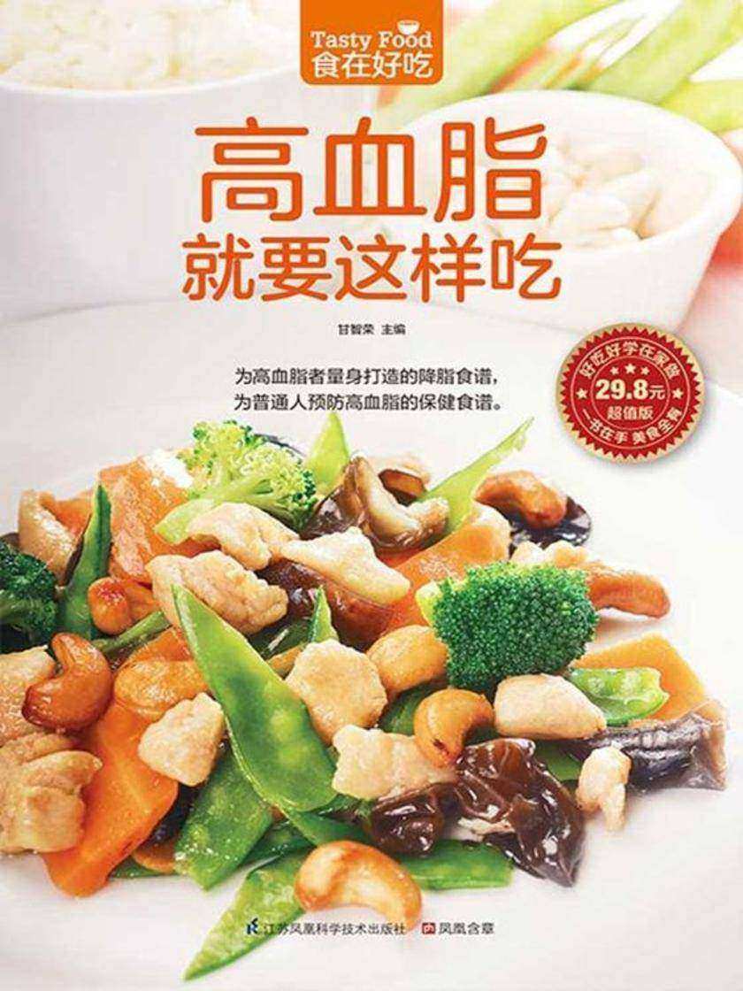 食在好吃系列57:高血脂就要这样吃