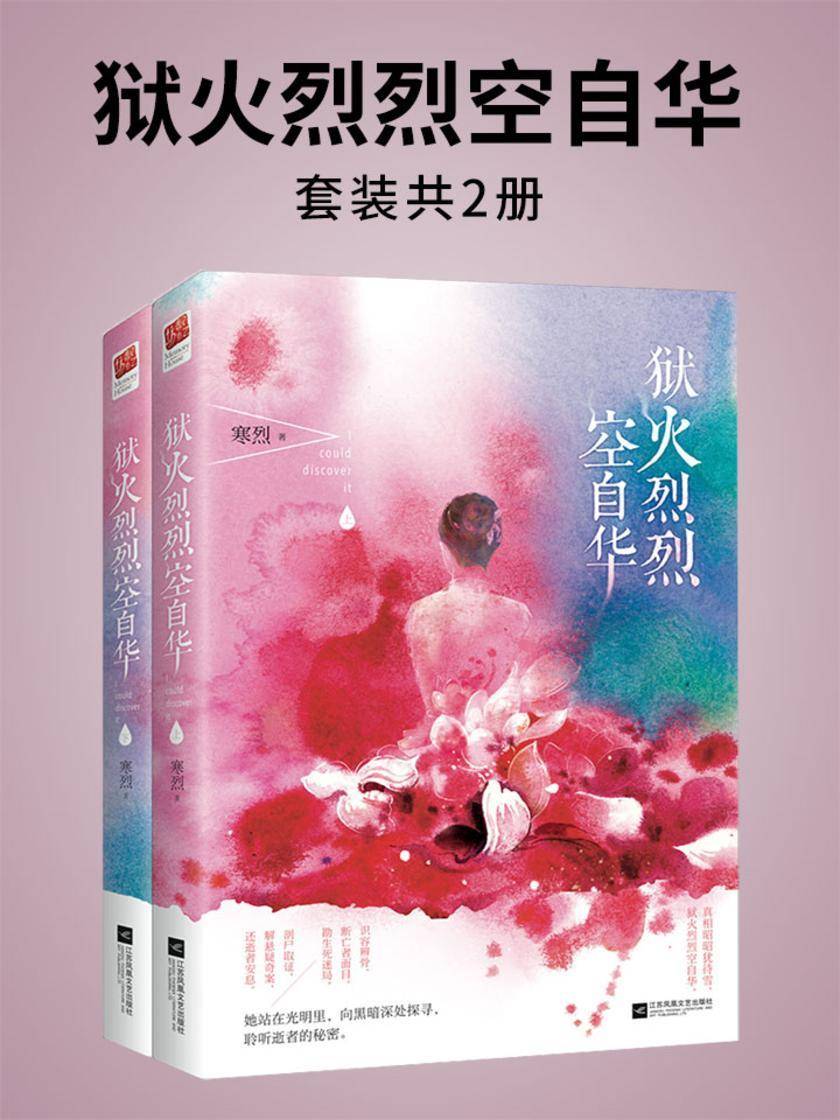 狱火烈烈空自华(全二册)