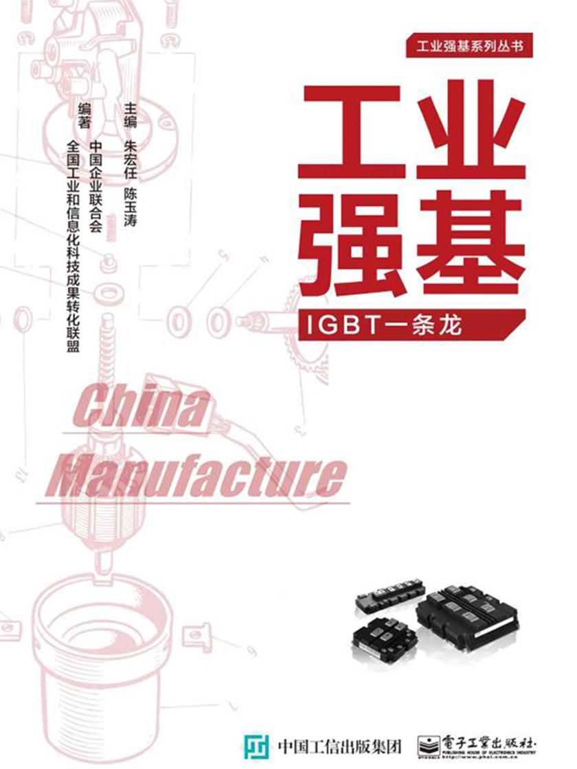 工业强基IGBT 一条龙