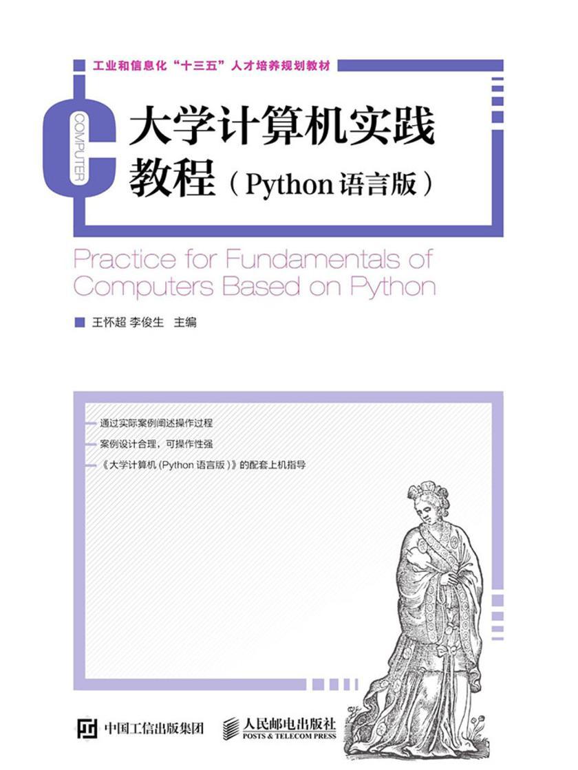 大学计算机实践教程(Python语言版)