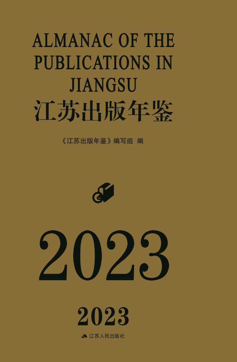 江苏出版年鉴(2023)