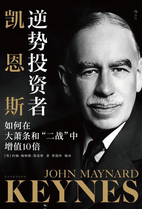 逆势投资者凯恩斯:如何在大萧条和“二战”中增值10倍