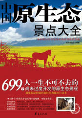 中国原生态景点大全（全五卷）(仅适用PC阅读)