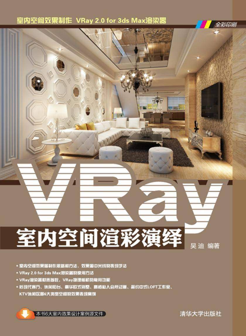 VRay室内空间渲彩演绎