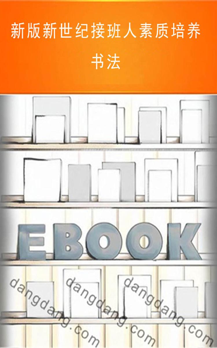 新版新世纪接班人素质培养：书法