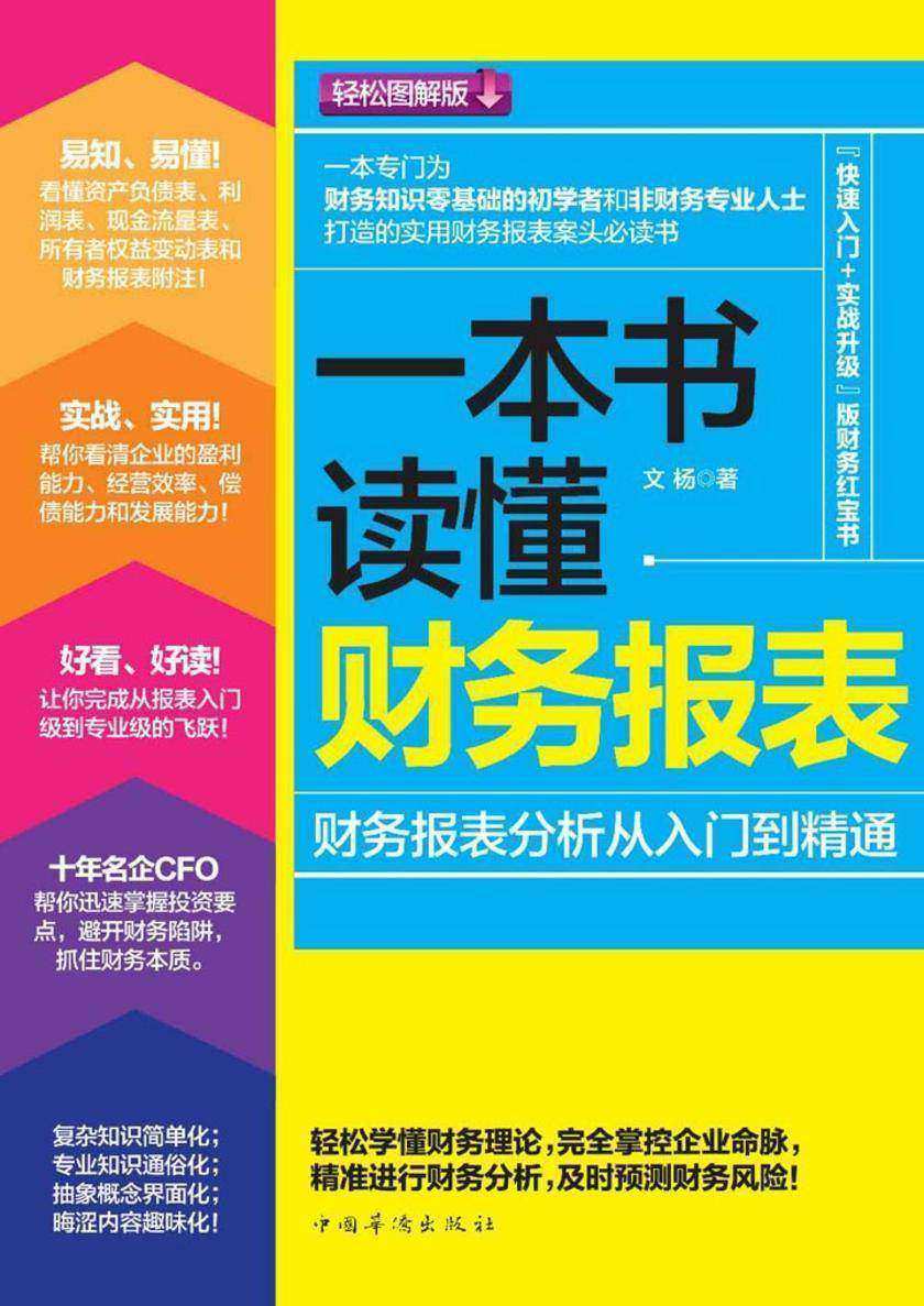 一本书读懂财务报表：财务报表分析从入门到精通