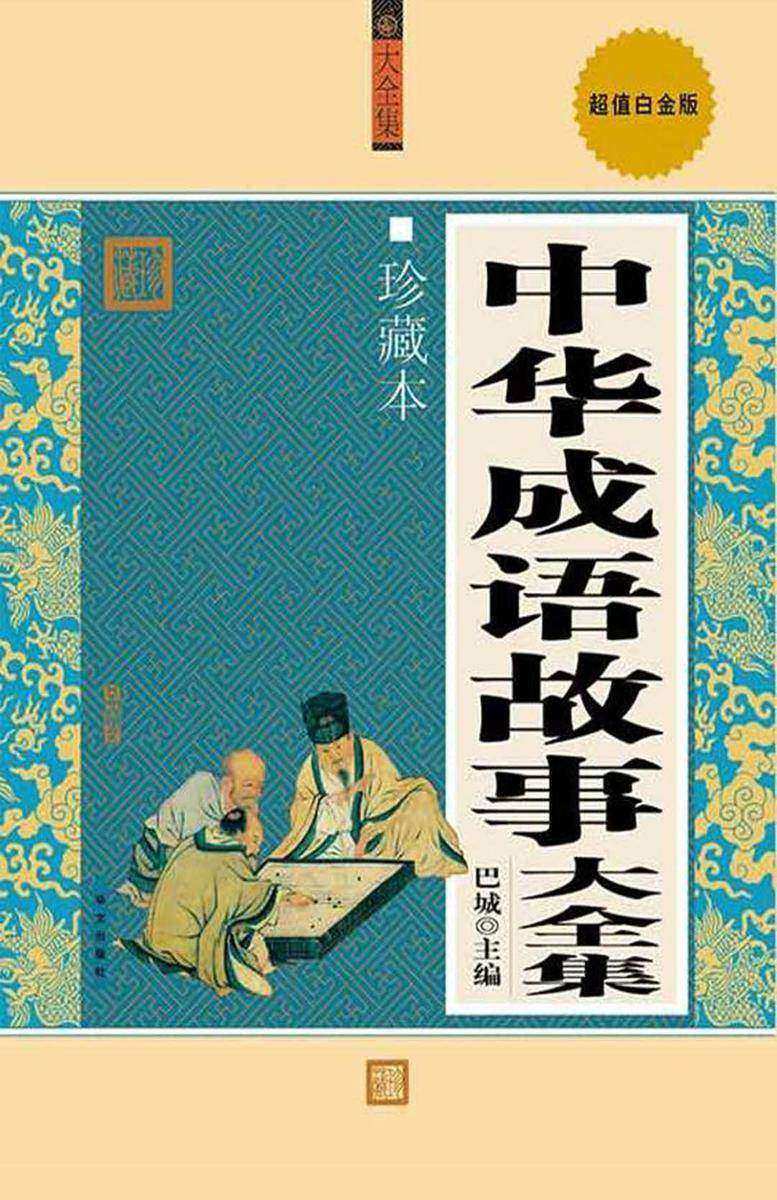 中华成语故事大全集